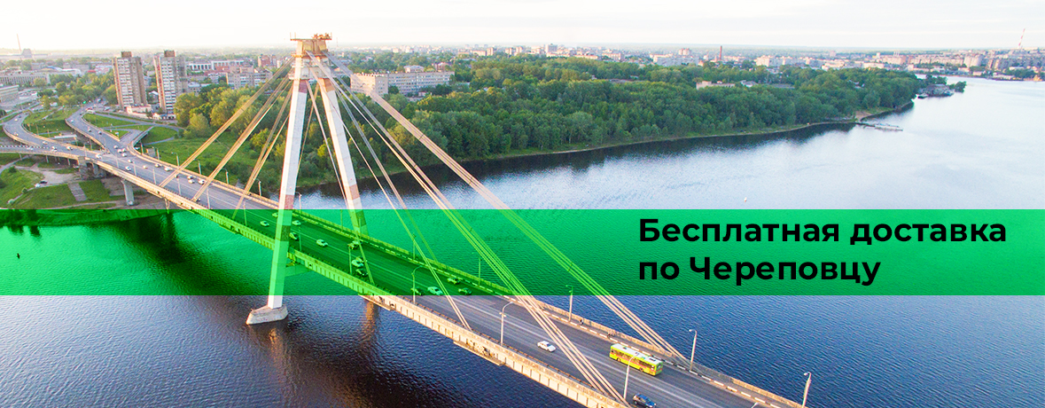 Доставка по Череповцу